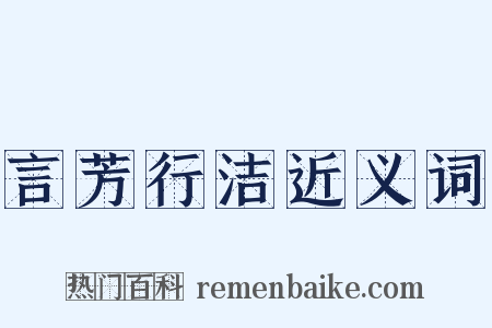 言芳行洁近义词是什么意思的图片
